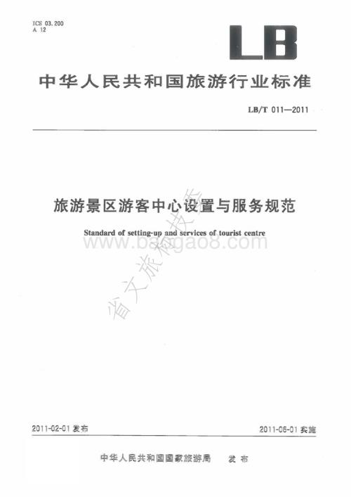 旅游景区游客中心设施与服务规范 LBT 011-2011.pdf