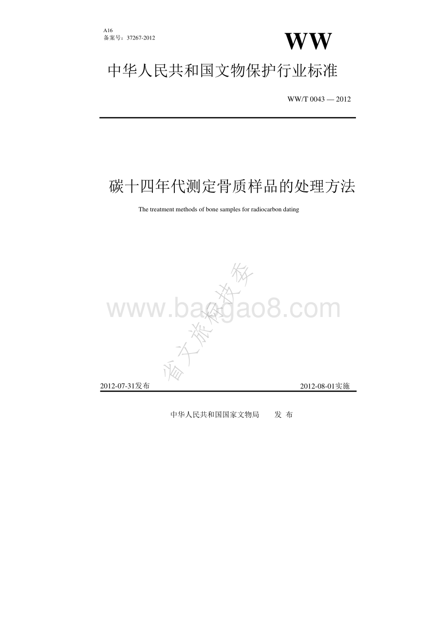 碳十四年代测定骨质样品的处理方法 WWT 0043-2012.pdf_第1页