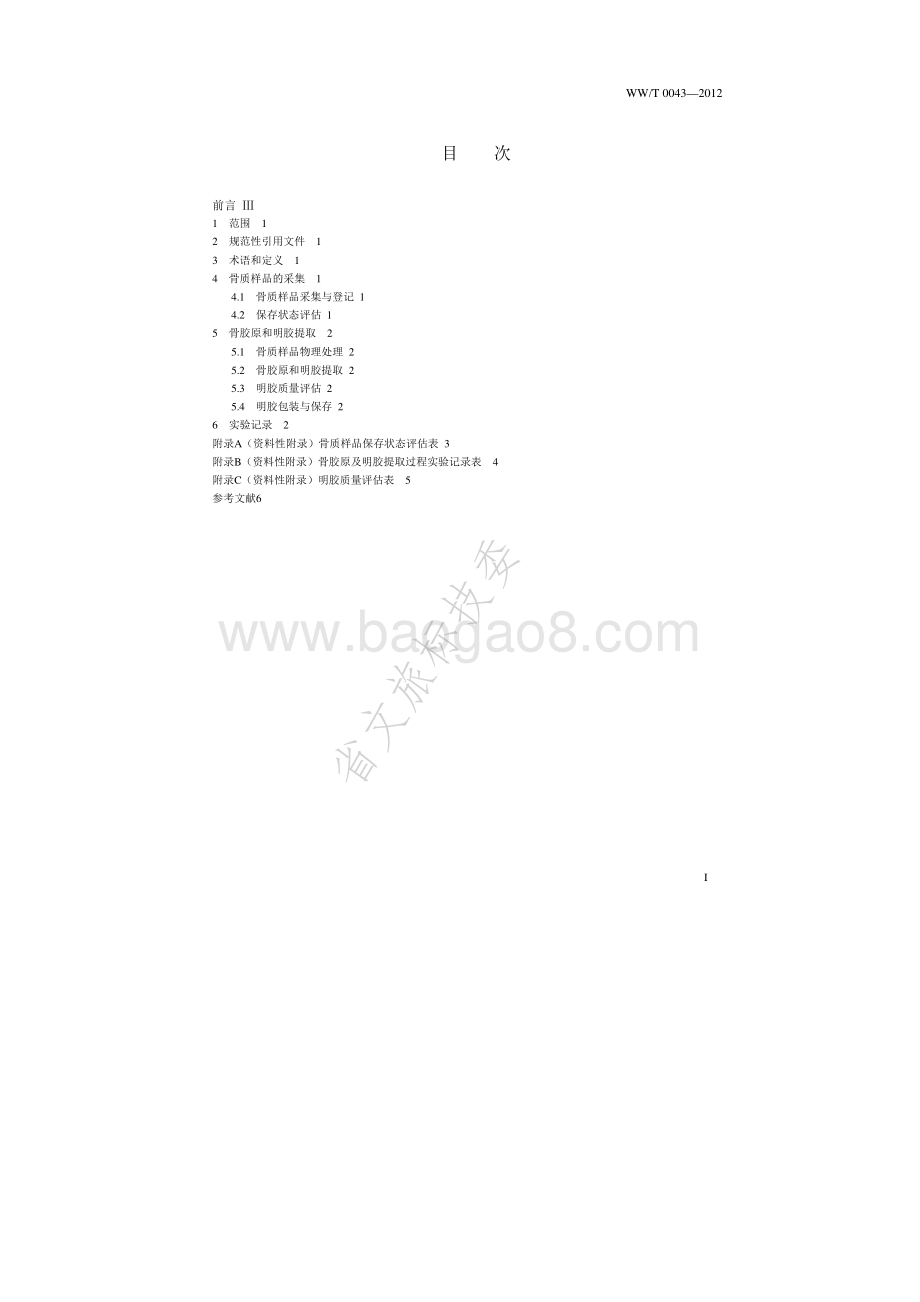 碳十四年代测定骨质样品的处理方法 WWT 0043-2012.pdf_第2页