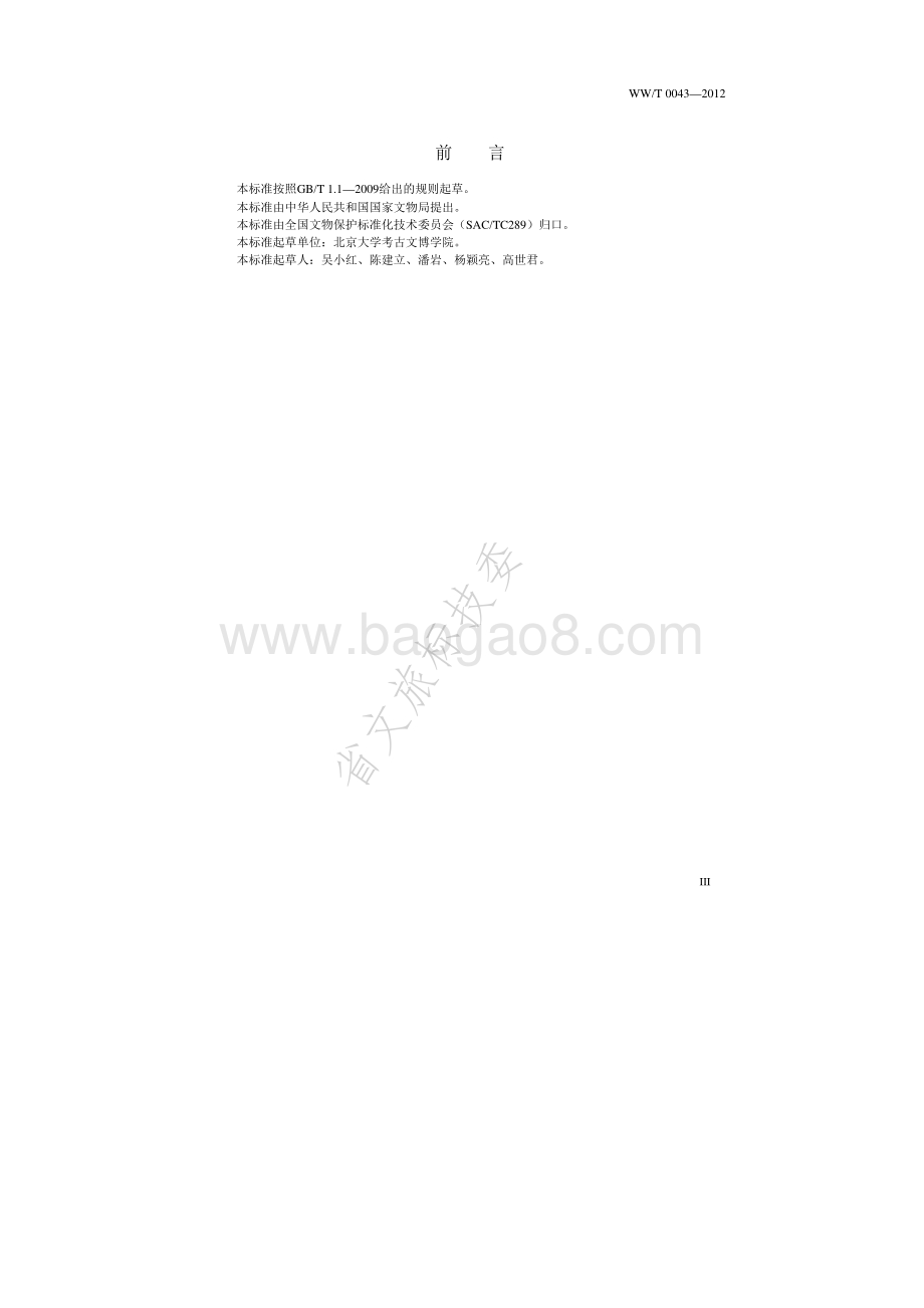 碳十四年代测定骨质样品的处理方法 WWT 0043-2012.pdf_第4页
