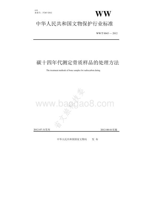 碳十四年代测定骨质样品的处理方法 WWT 0043-2012.pdf