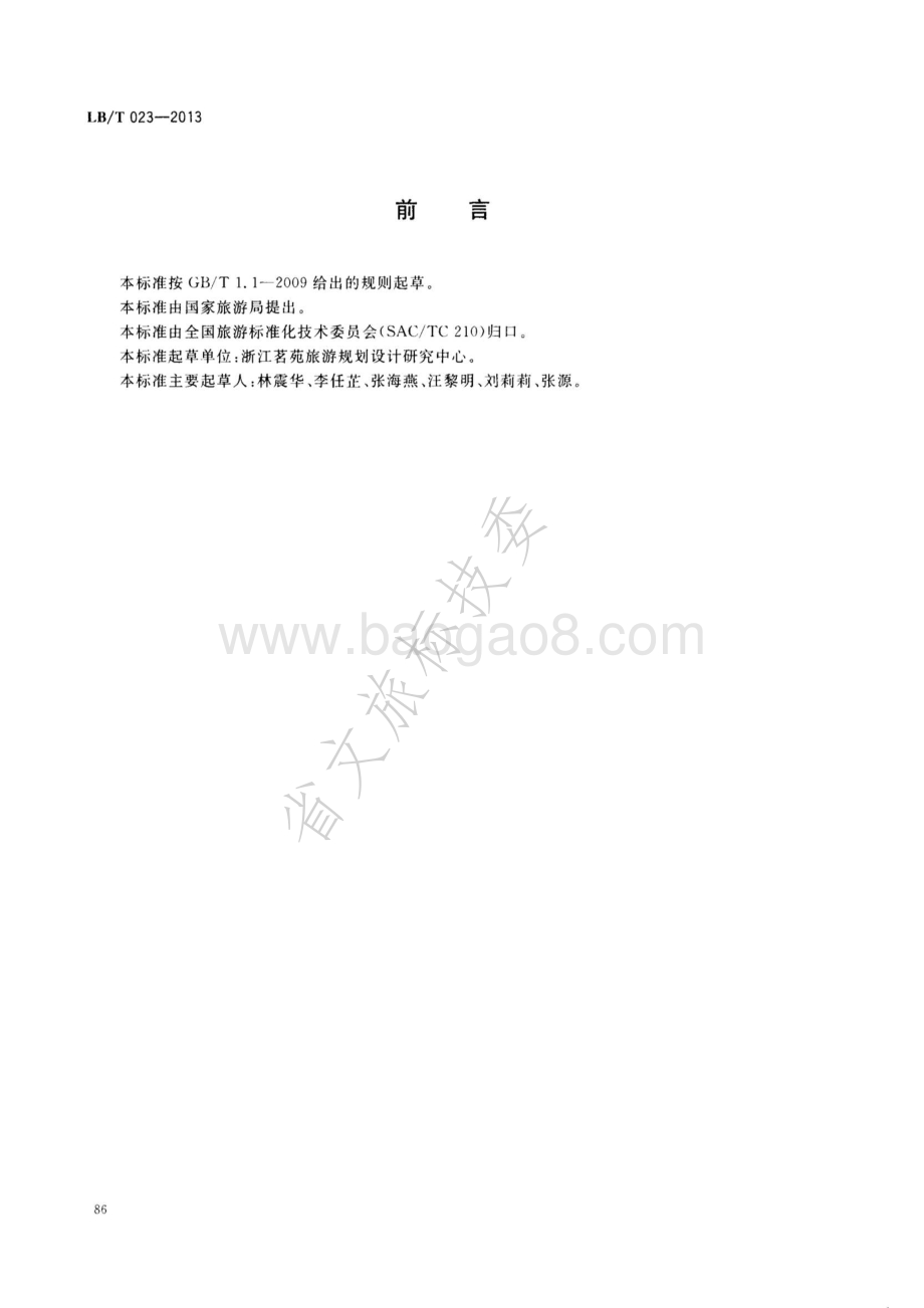 旅游企业标准体系指南 LBT 023-2013.pdf_第2页