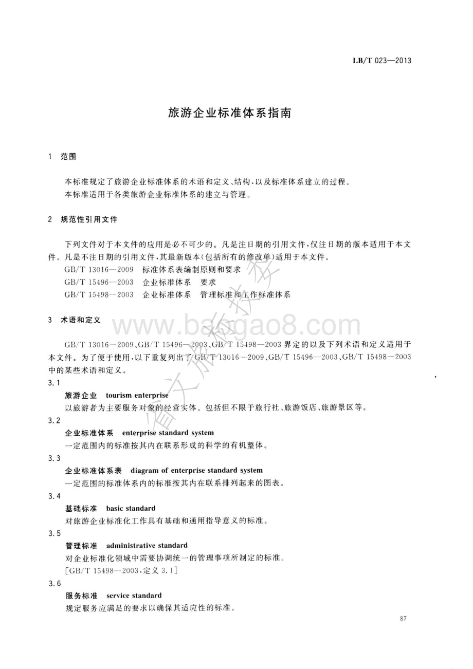 旅游企业标准体系指南 LBT 023-2013.pdf_第3页