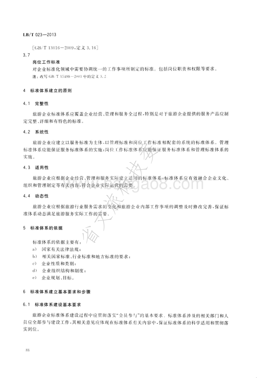 旅游企业标准体系指南 LBT 023-2013.pdf_第4页