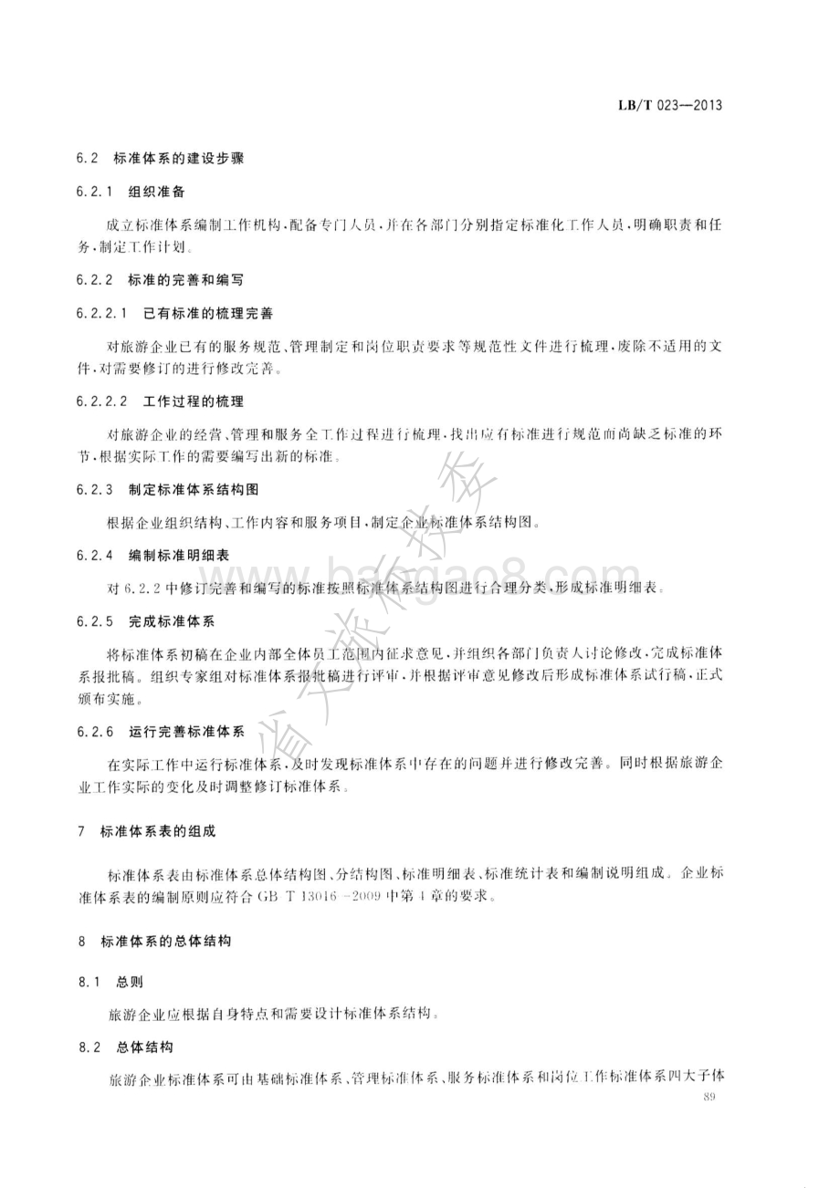 旅游企业标准体系指南 LBT 023-2013.pdf_第5页