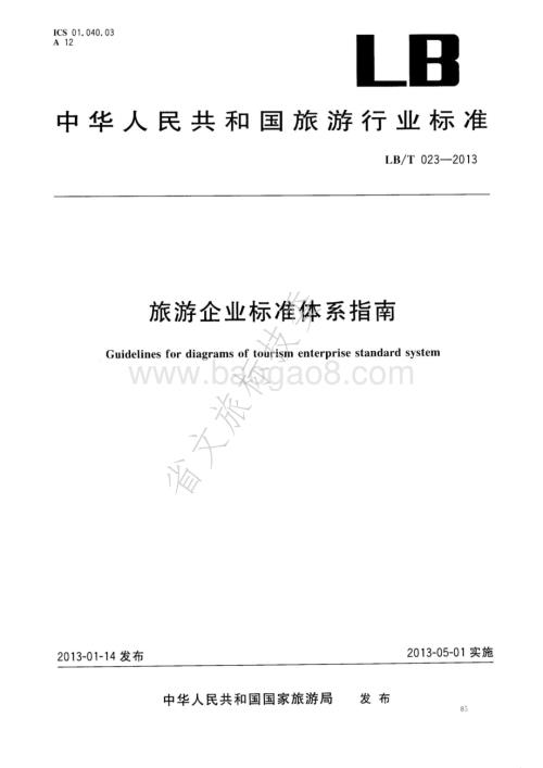 旅游企业标准体系指南 LBT 023-2013.pdf