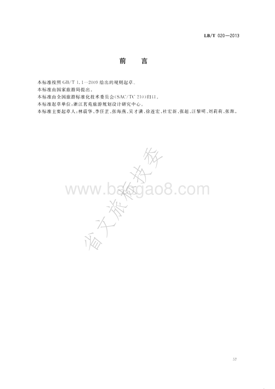饭店智能化建设与服务指南 LBT 020-2013.pdf_第2页