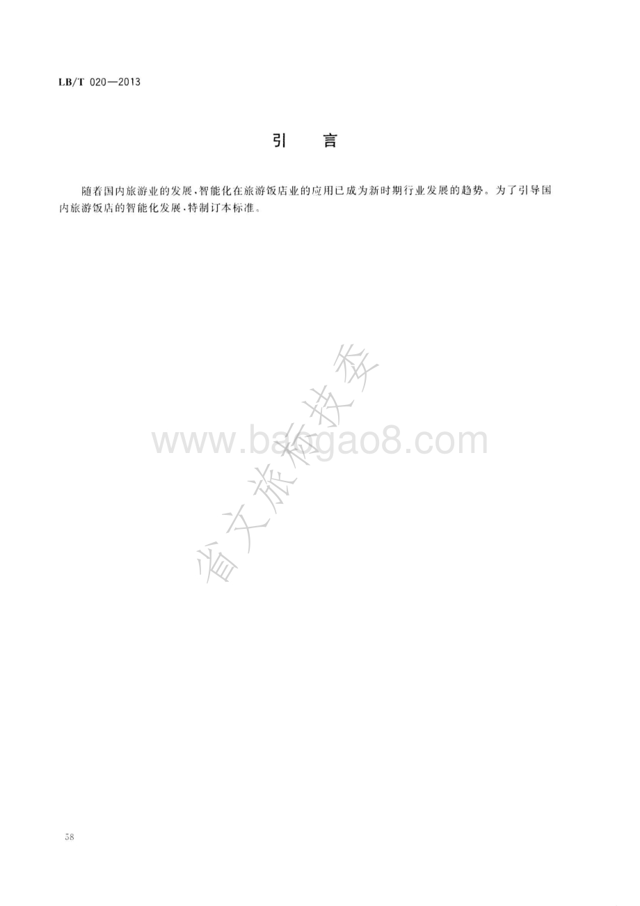 饭店智能化建设与服务指南 LBT 020-2013.pdf_第3页