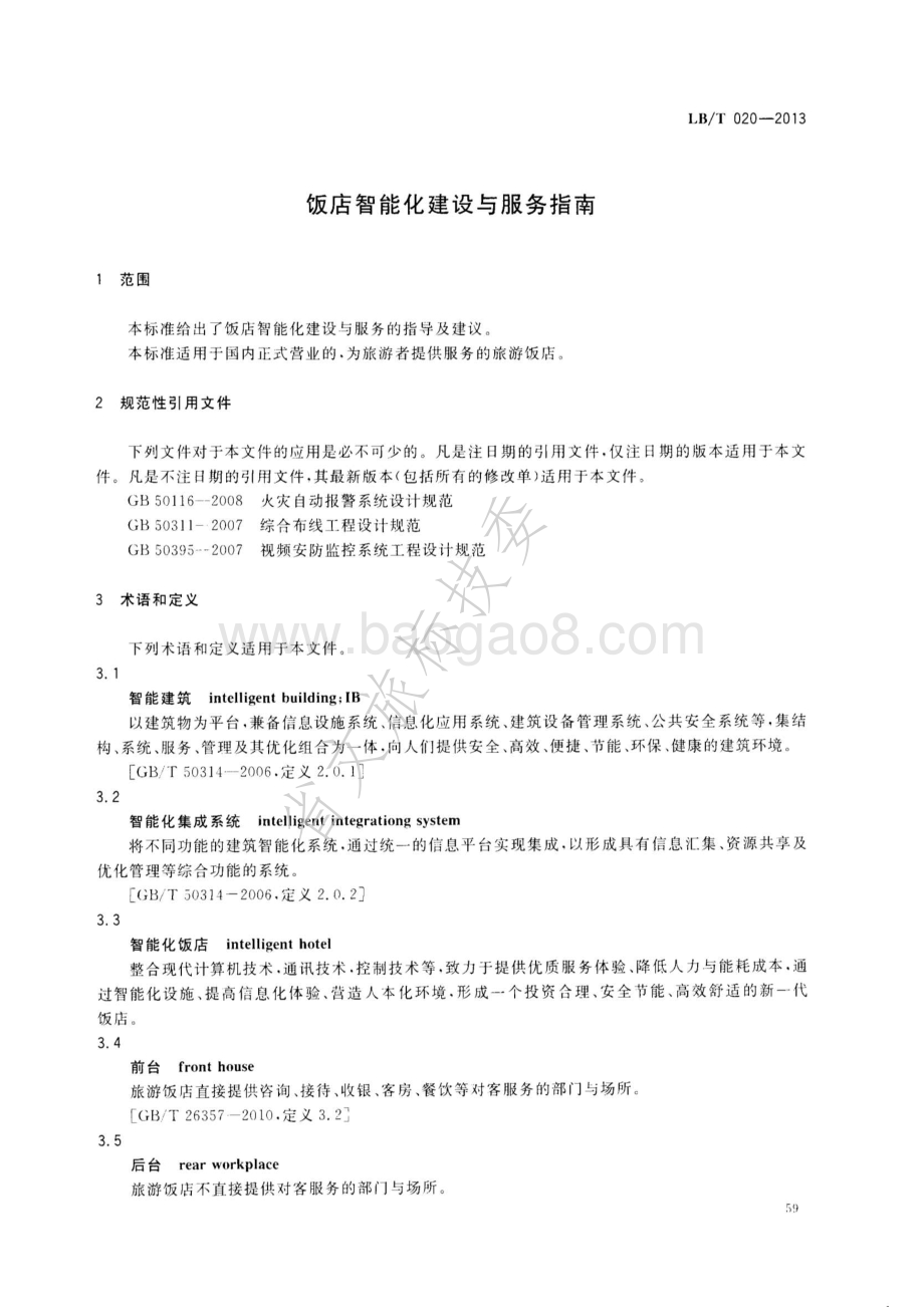 饭店智能化建设与服务指南 LBT 020-2013.pdf_第4页