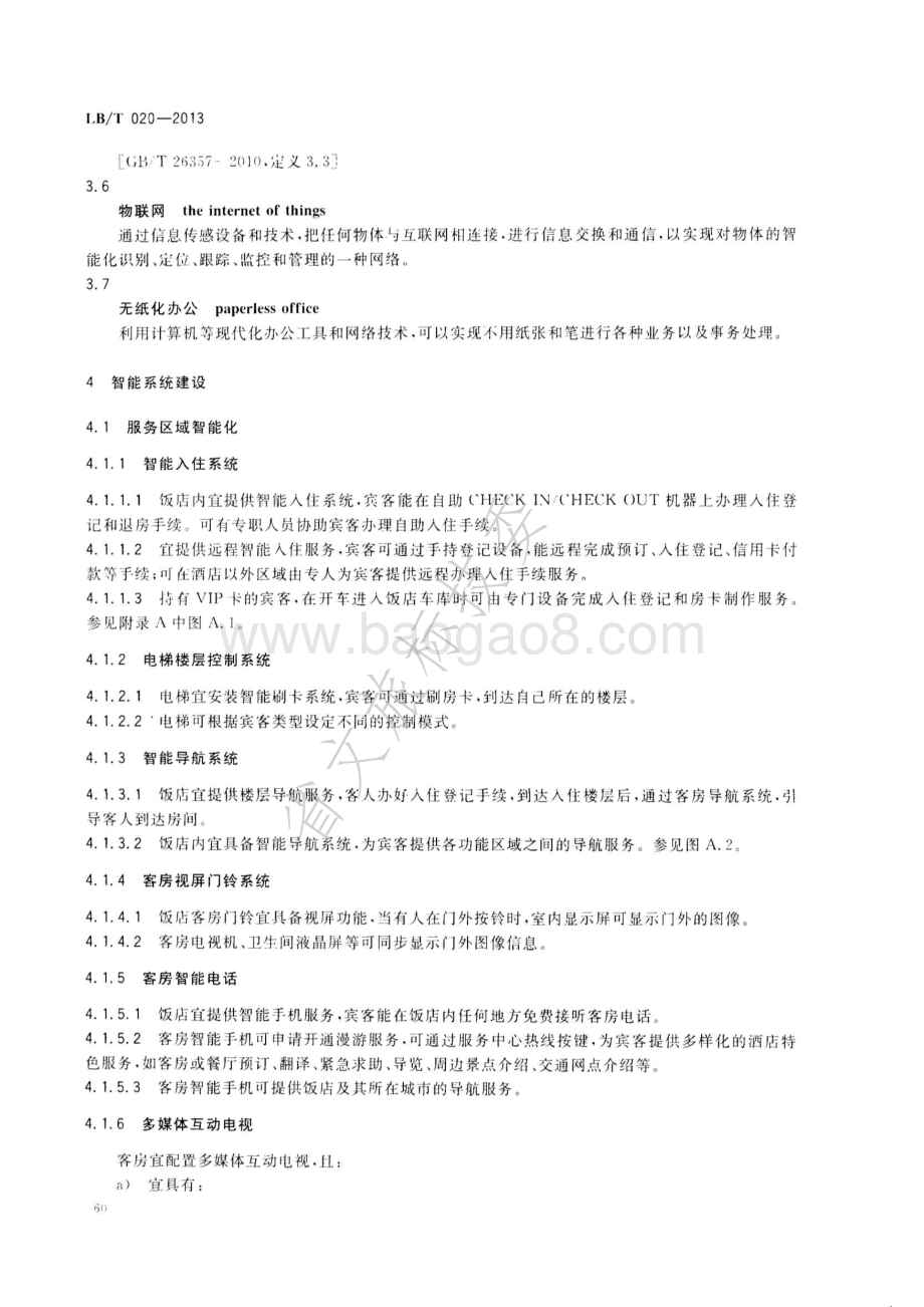 饭店智能化建设与服务指南 LBT 020-2013.pdf_第5页