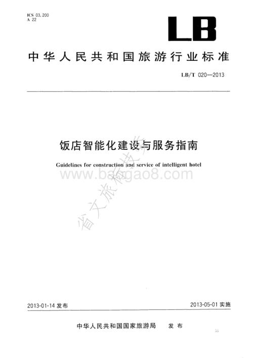 饭店智能化建设与服务指南 LBT 020-2013.pdf