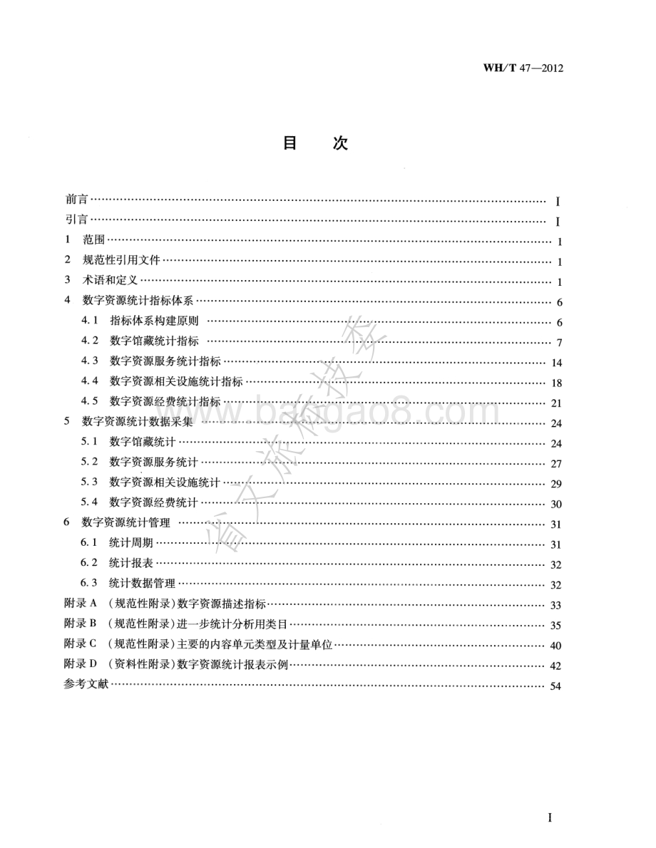 图书馆数字资源统计规范 WHT 47-2012.pdf_第2页