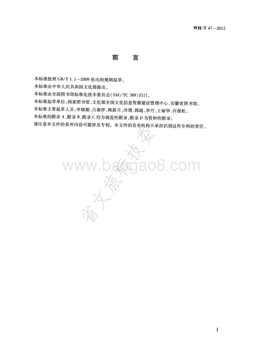 图书馆数字资源统计规范 WHT 47-2012.pdf_第3页