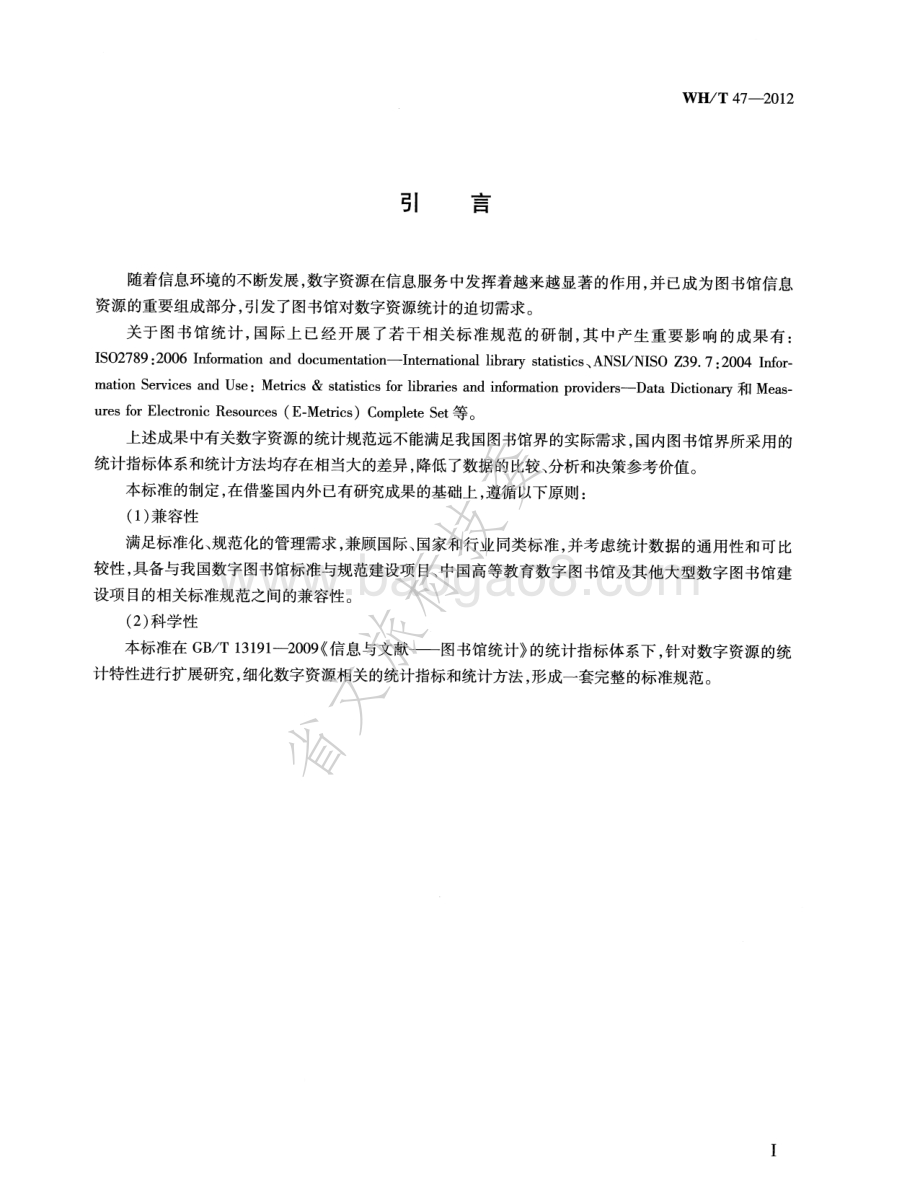 图书馆数字资源统计规范 WHT 47-2012.pdf_第4页