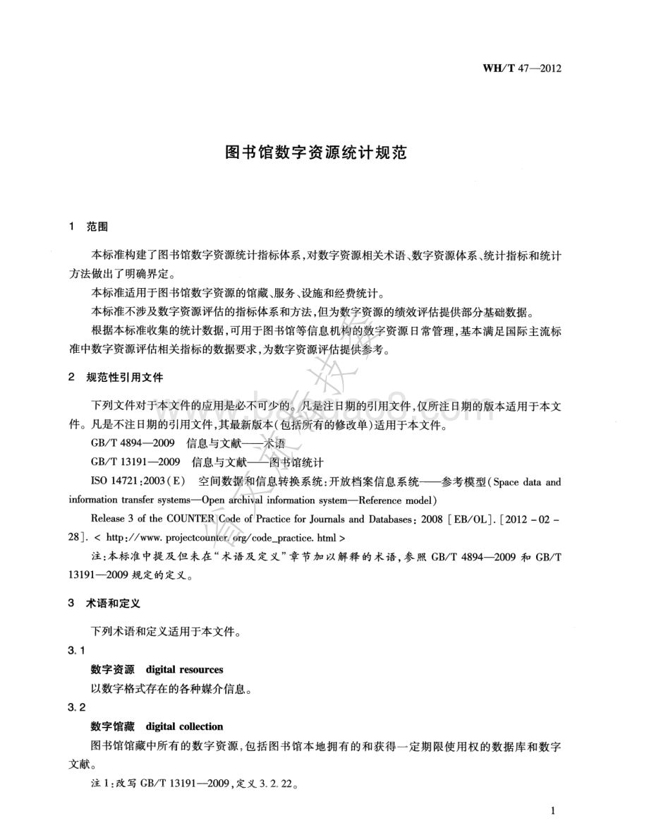 图书馆数字资源统计规范 WHT 47-2012.pdf_第5页