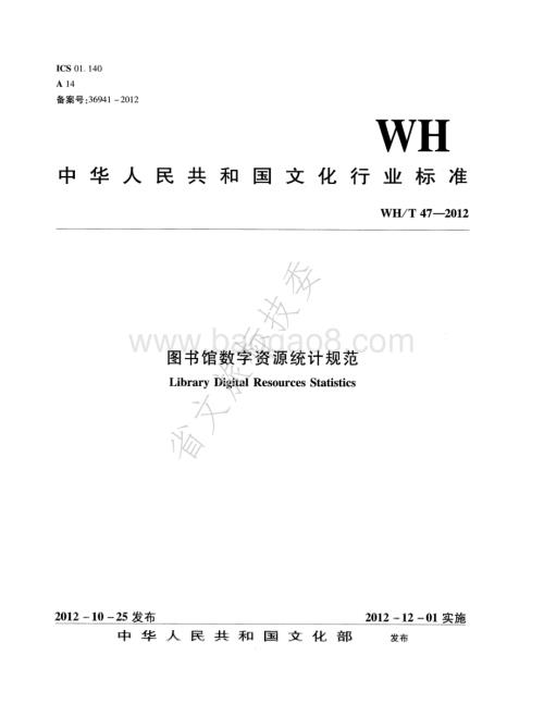 图书馆数字资源统计规范 WHT 47-2012.pdf