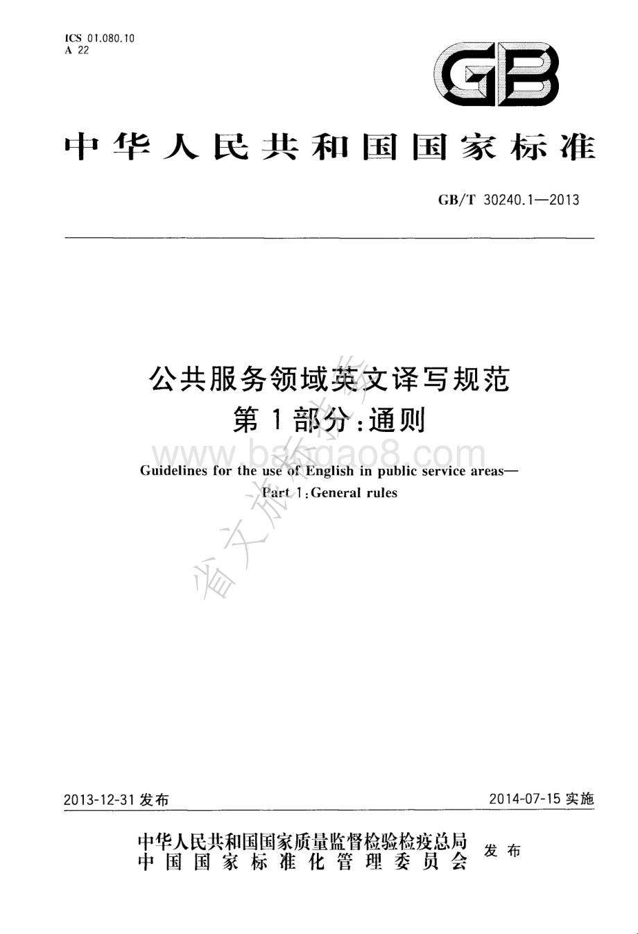 公共服务领域英文译写规范 第1部分：通则 GBT 30240.1-2013.pdf_第1页