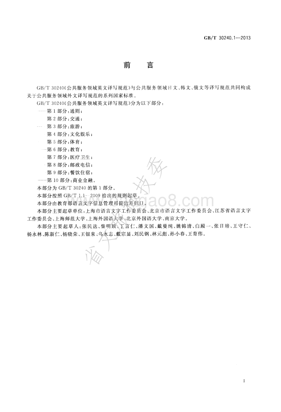 公共服务领域英文译写规范 第1部分：通则 GBT 30240.1-2013.pdf_第2页