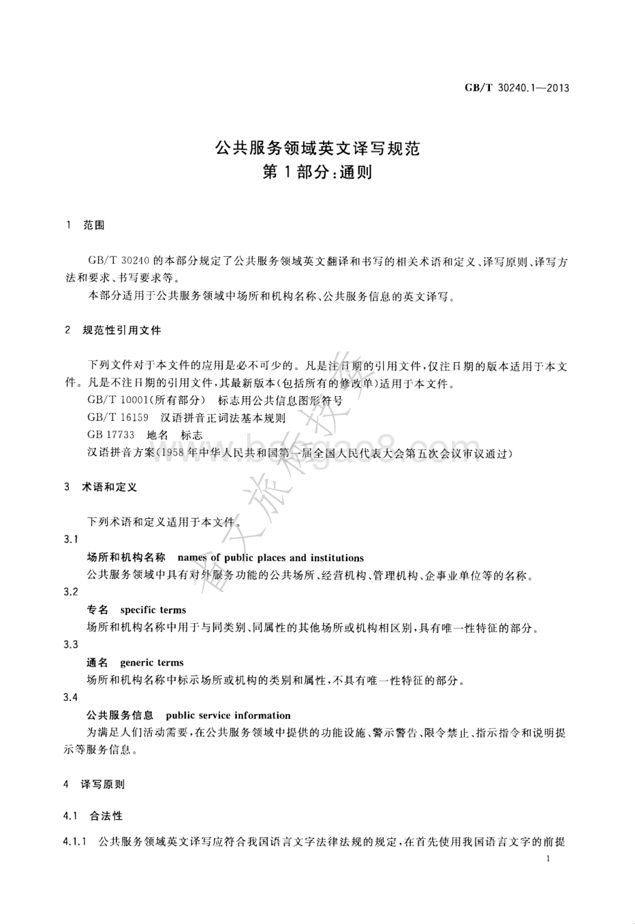 公共服务领域英文译写规范 第1部分：通则 GBT 30240.1-2013.pdf_第3页