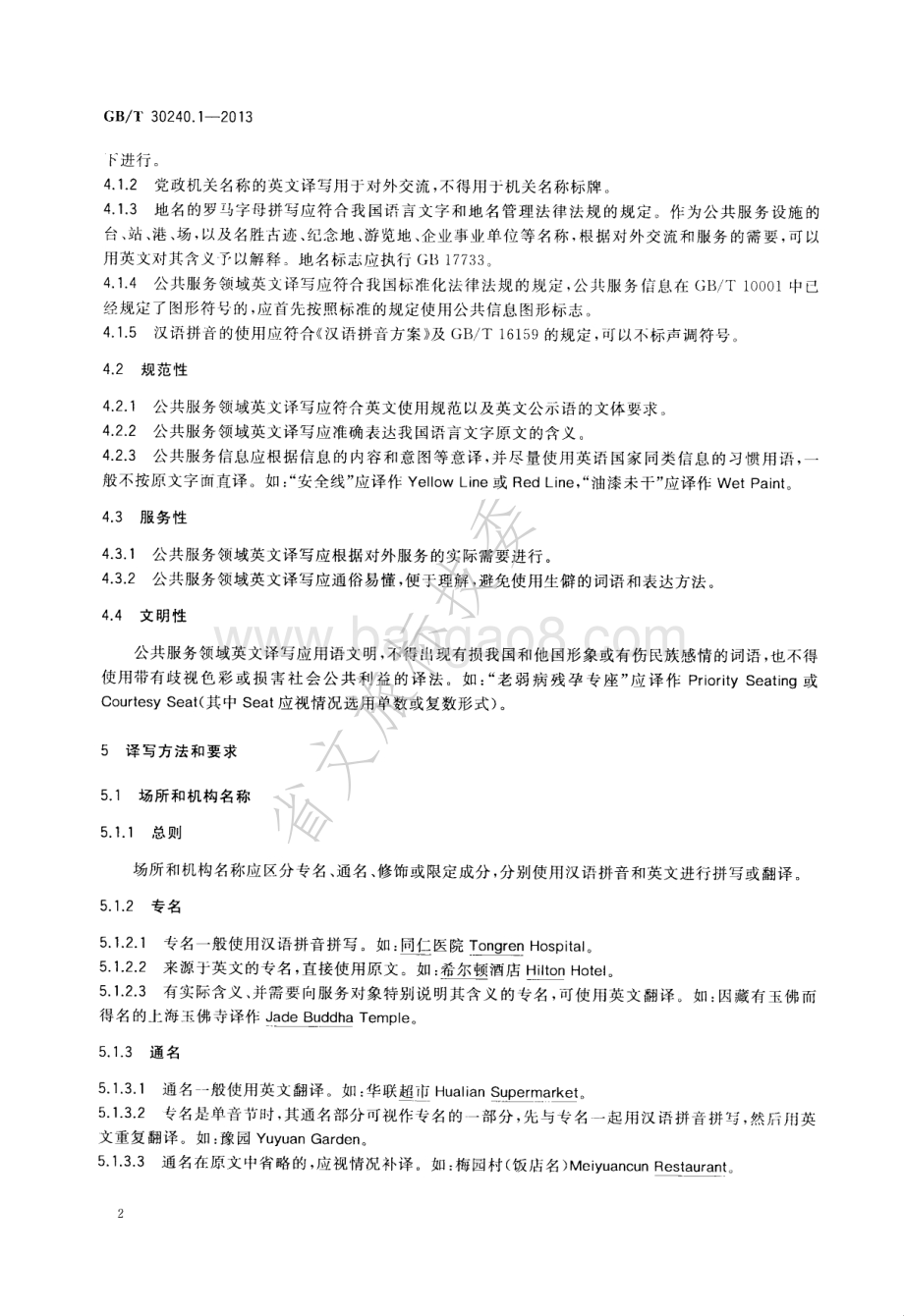 公共服务领域英文译写规范 第1部分：通则 GBT 30240.1-2013.pdf_第4页
