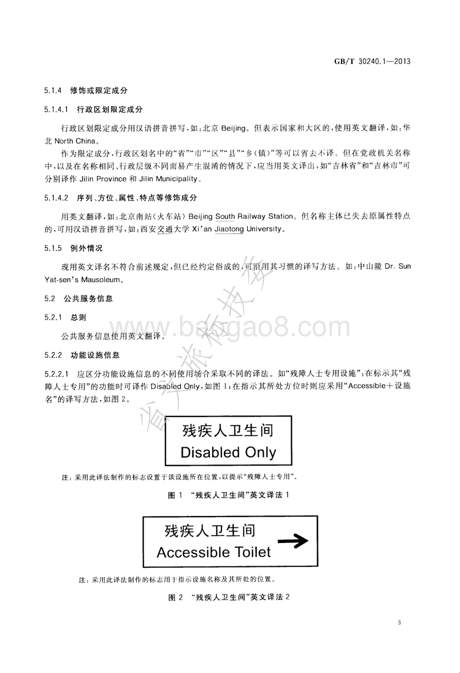 公共服务领域英文译写规范 第1部分：通则 GBT 30240.1-2013.pdf_第5页