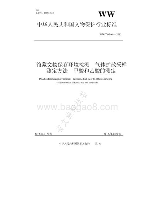 馆藏文物保存环境检测 气体扩散采样测定方法 甲酸和乙酸的测定 WWT 0046-2012.pdf