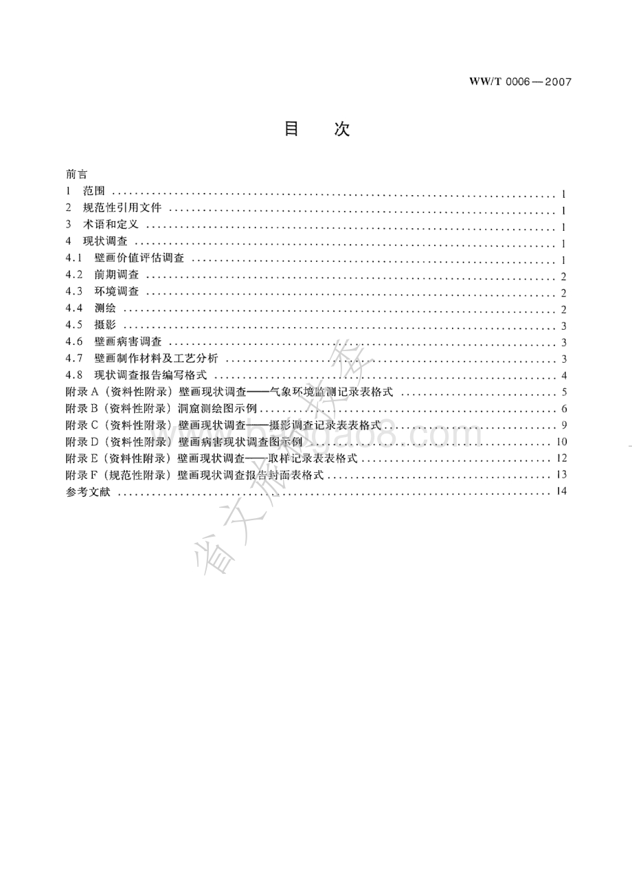 古代壁画现状调查规范 WWT 0006-2007.pdf_第2页