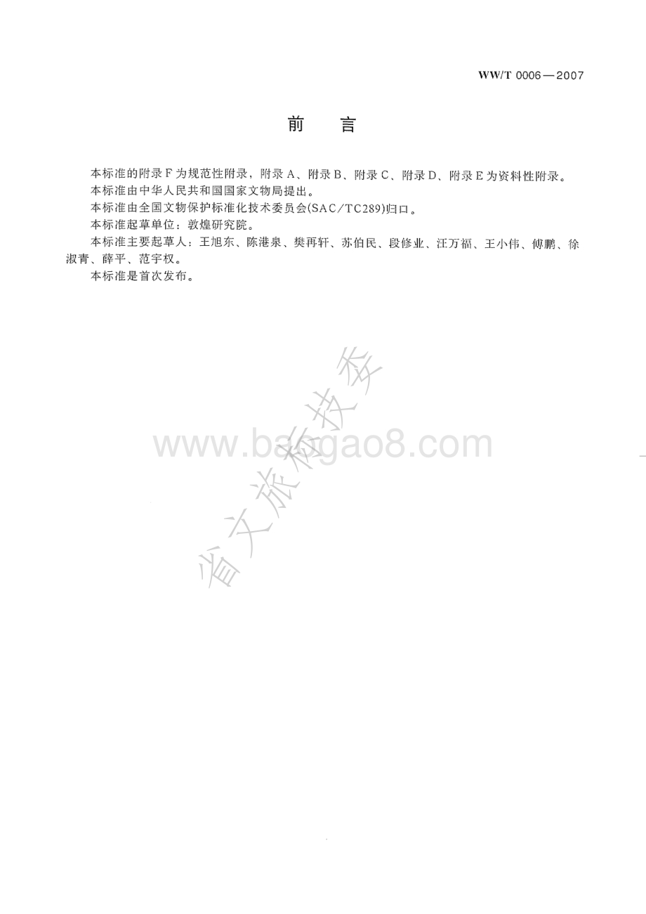 古代壁画现状调查规范 WWT 0006-2007.pdf_第3页