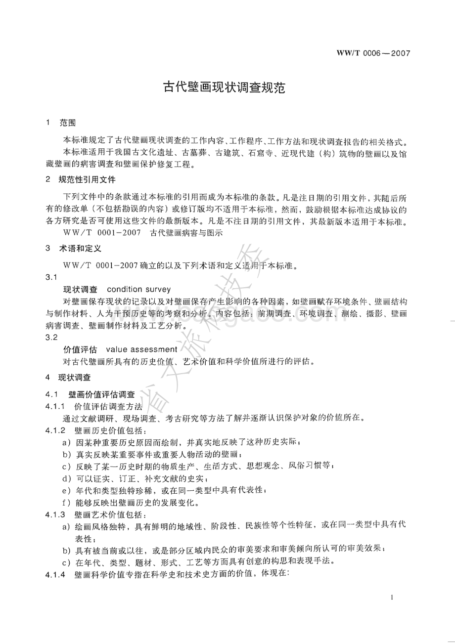 古代壁画现状调查规范 WWT 0006-2007.pdf_第4页