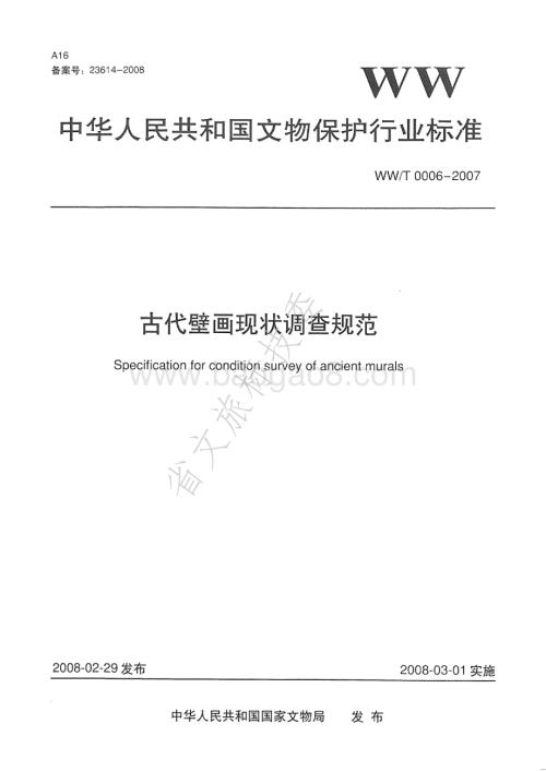 古代壁画现状调查规范 WWT 0006-2007.pdf