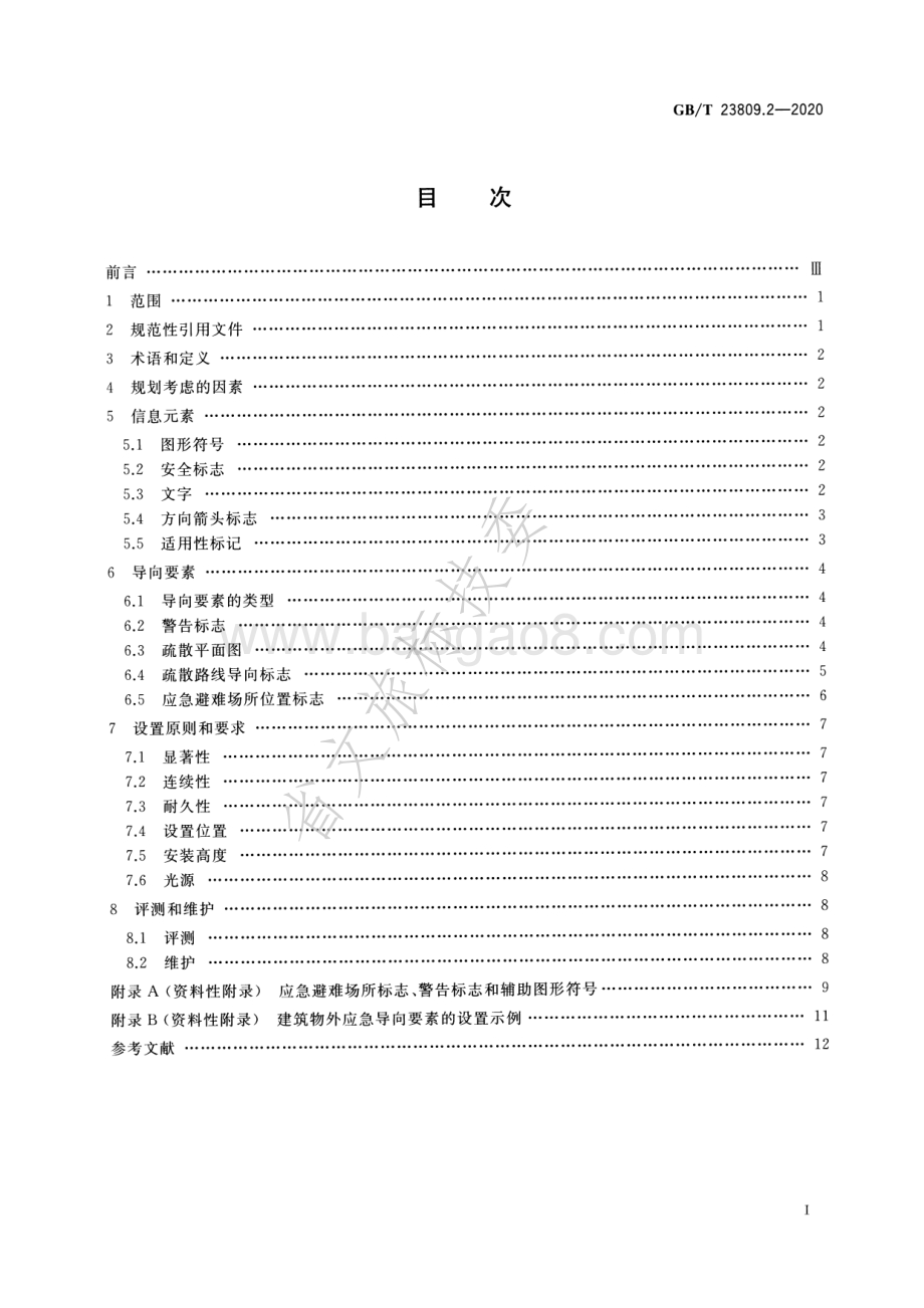 应急导向系统 设置原则与要求 第2部分：建筑物外 GBT 23809.2-2020.pdf_第2页
