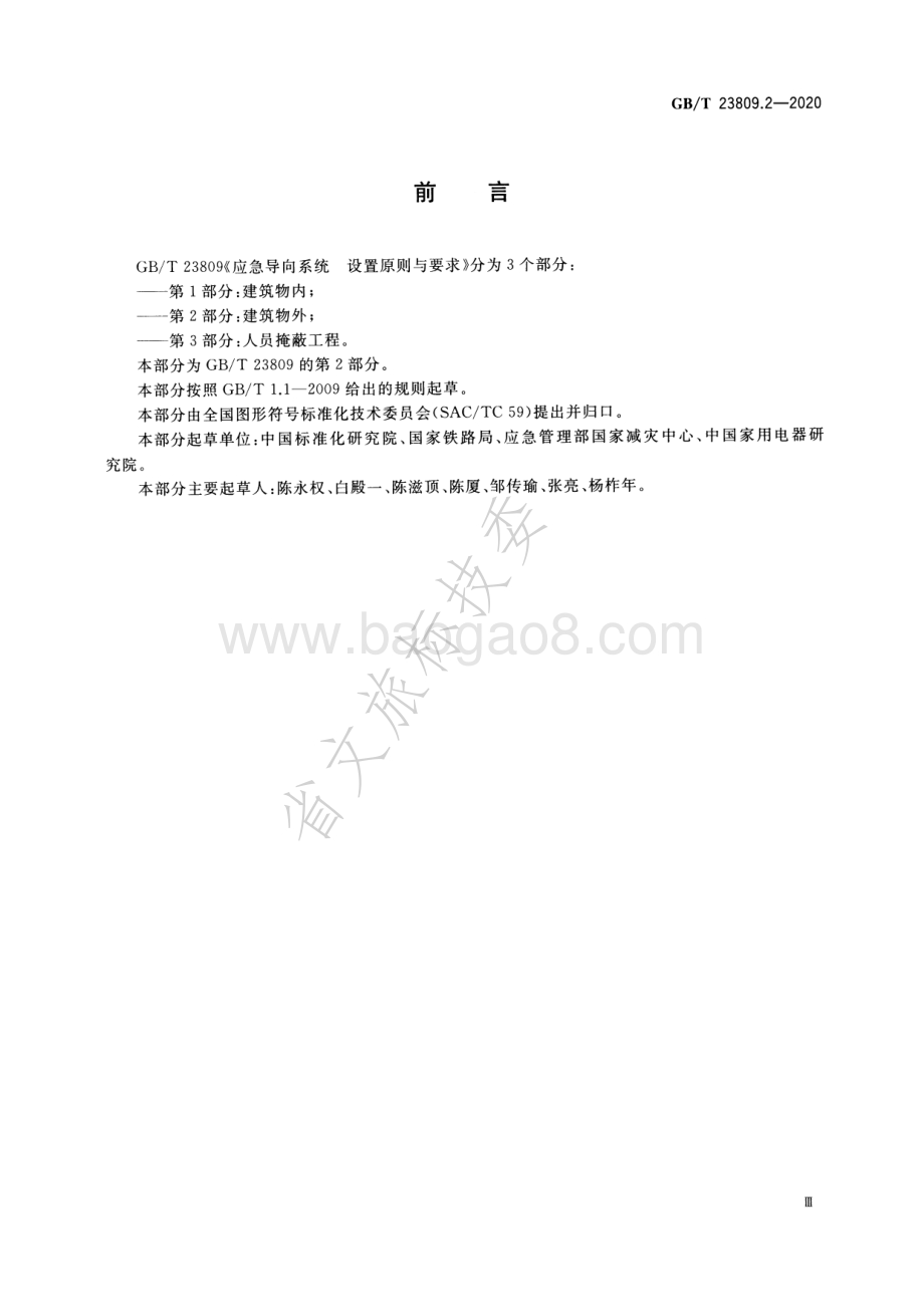 应急导向系统 设置原则与要求 第2部分：建筑物外 GBT 23809.2-2020.pdf_第3页