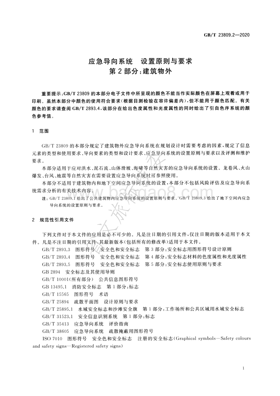 应急导向系统 设置原则与要求 第2部分：建筑物外 GBT 23809.2-2020.pdf_第4页