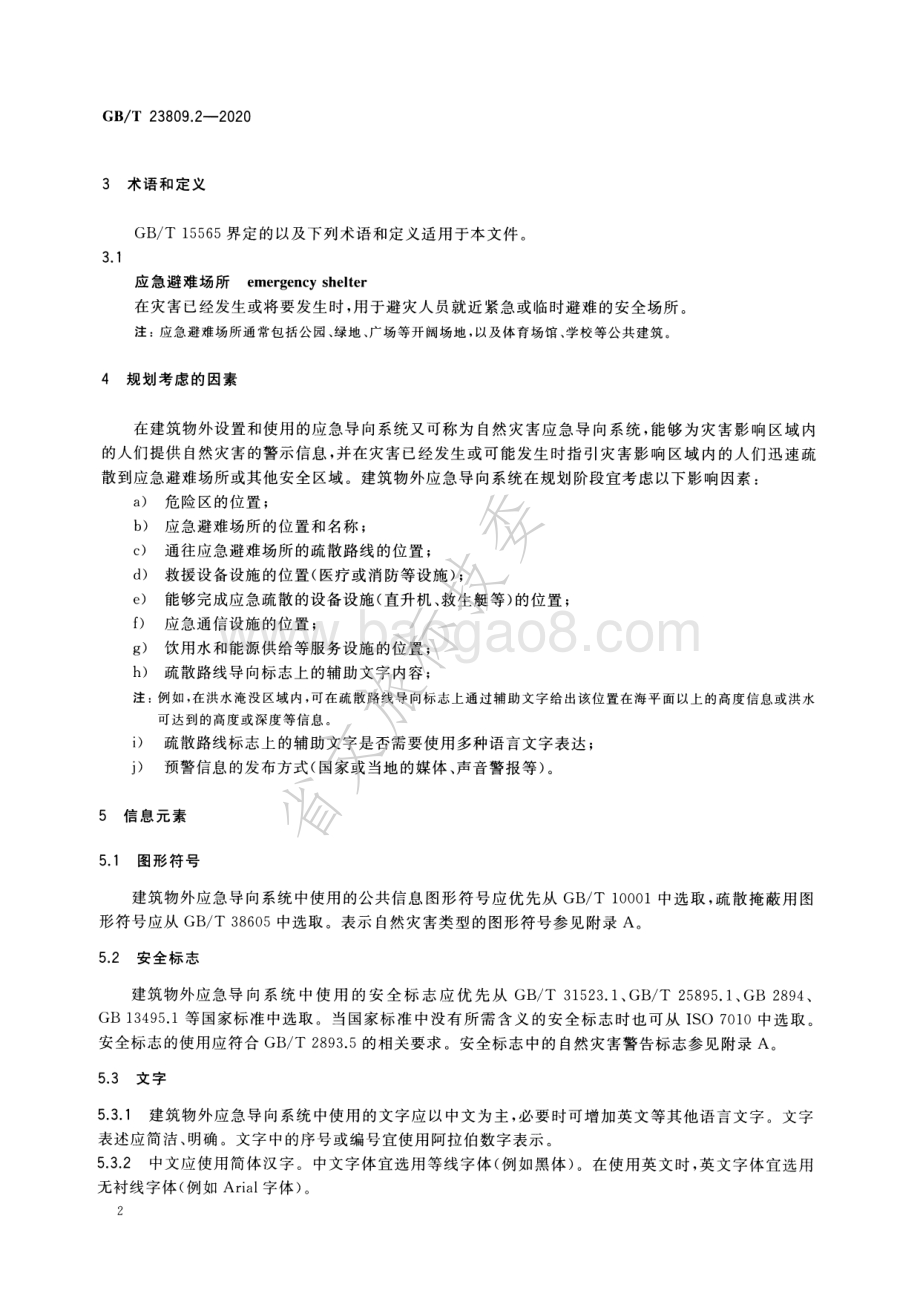 应急导向系统 设置原则与要求 第2部分：建筑物外 GBT 23809.2-2020.pdf_第5页