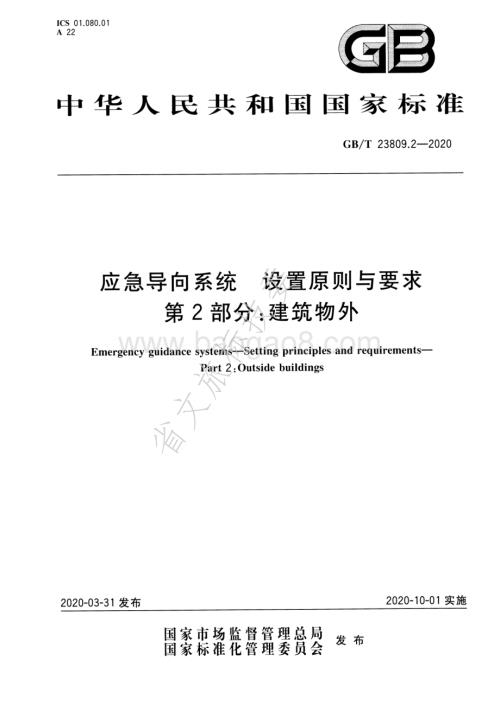 应急导向系统 设置原则与要求 第2部分：建筑物外 GBT 23809.2-2020.pdf