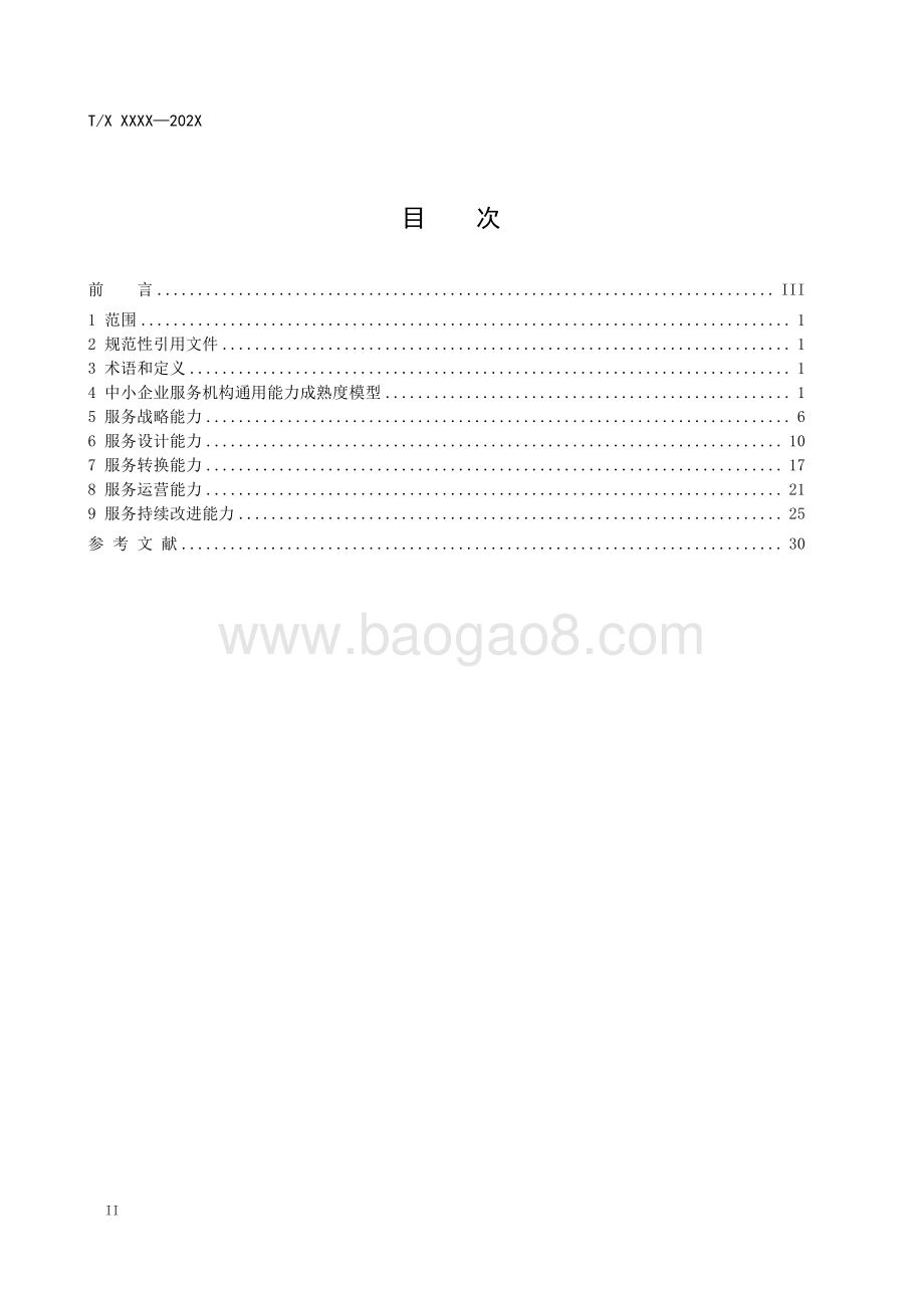 中小企业服务服务机构通用能力成熟度模型.pdf_第4页