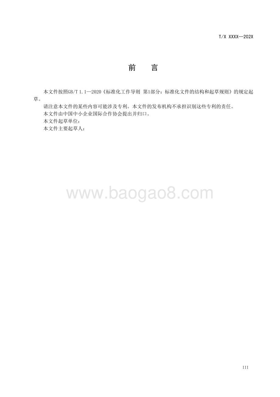 中小企业服务服务机构通用能力成熟度模型.pdf_第5页