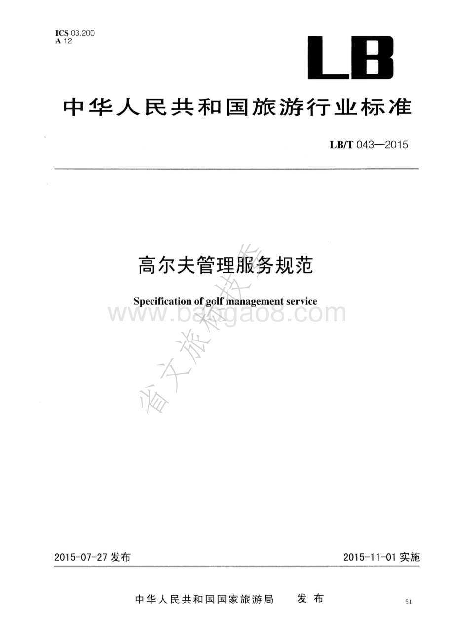 高尔夫管理服务规范 LBT 043-2015.pdf_第1页