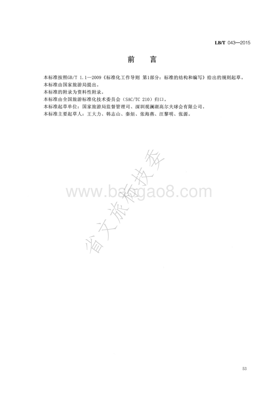 高尔夫管理服务规范 LBT 043-2015.pdf_第2页