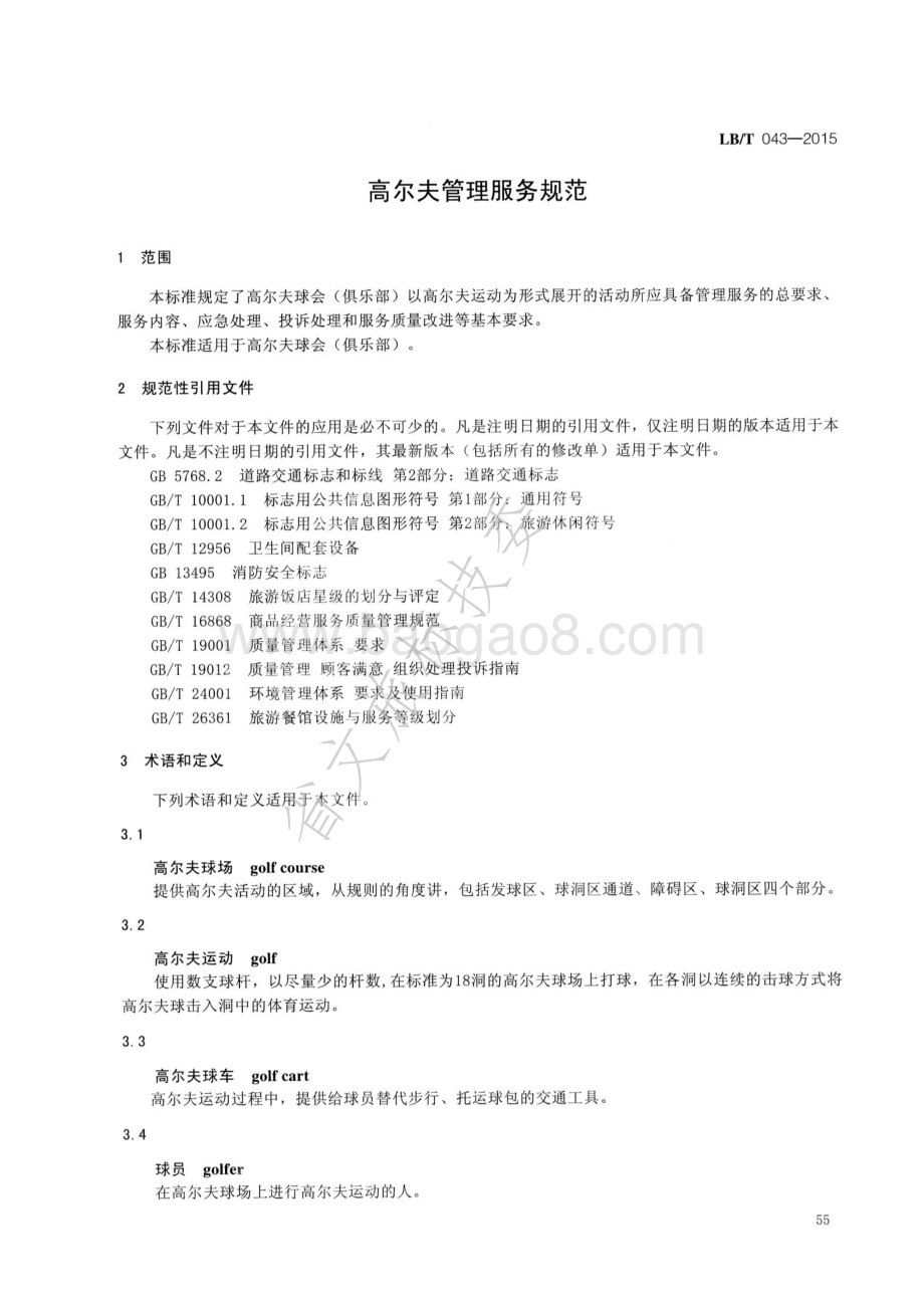 高尔夫管理服务规范 LBT 043-2015.pdf_第3页
