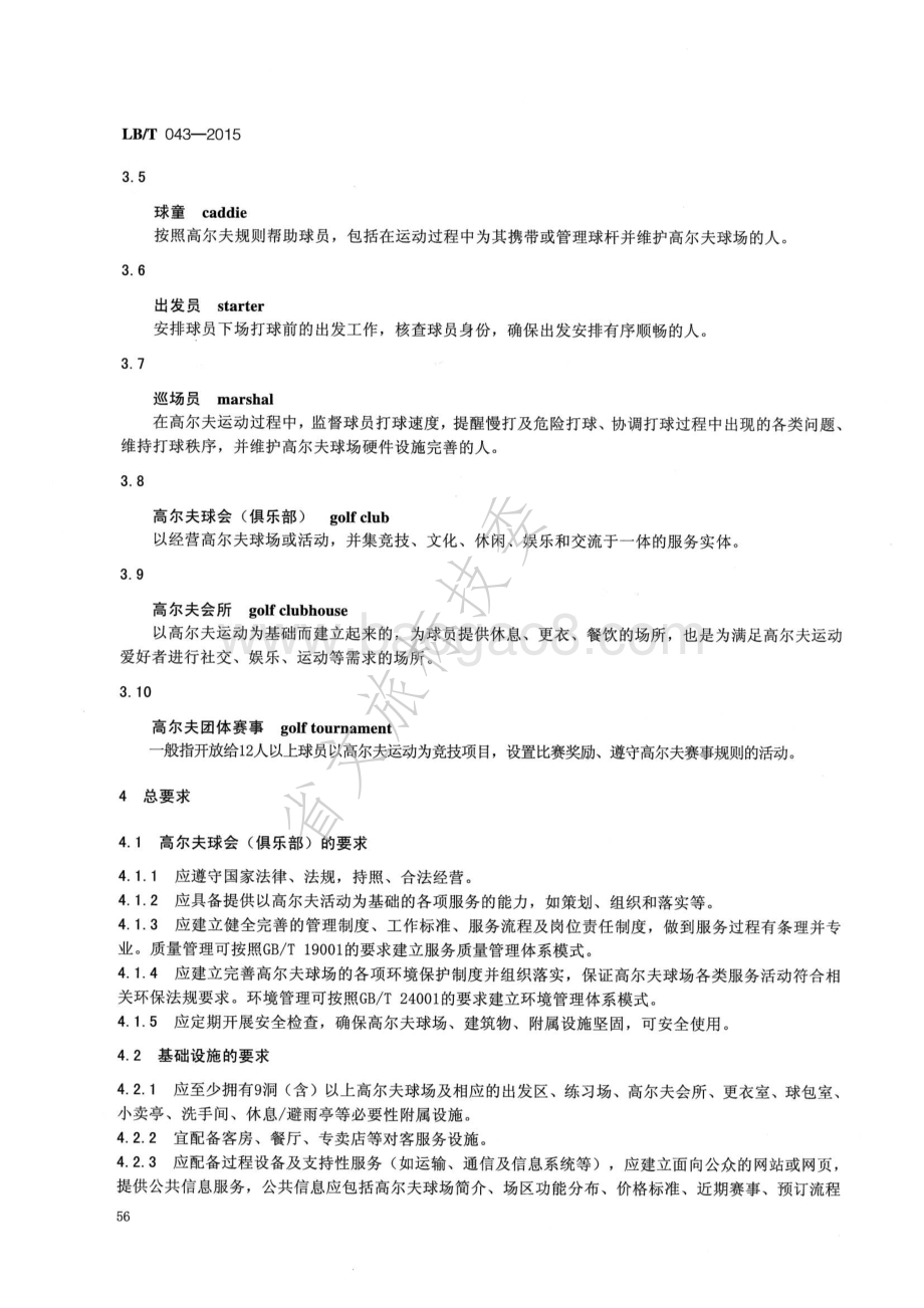 高尔夫管理服务规范 LBT 043-2015.pdf_第4页