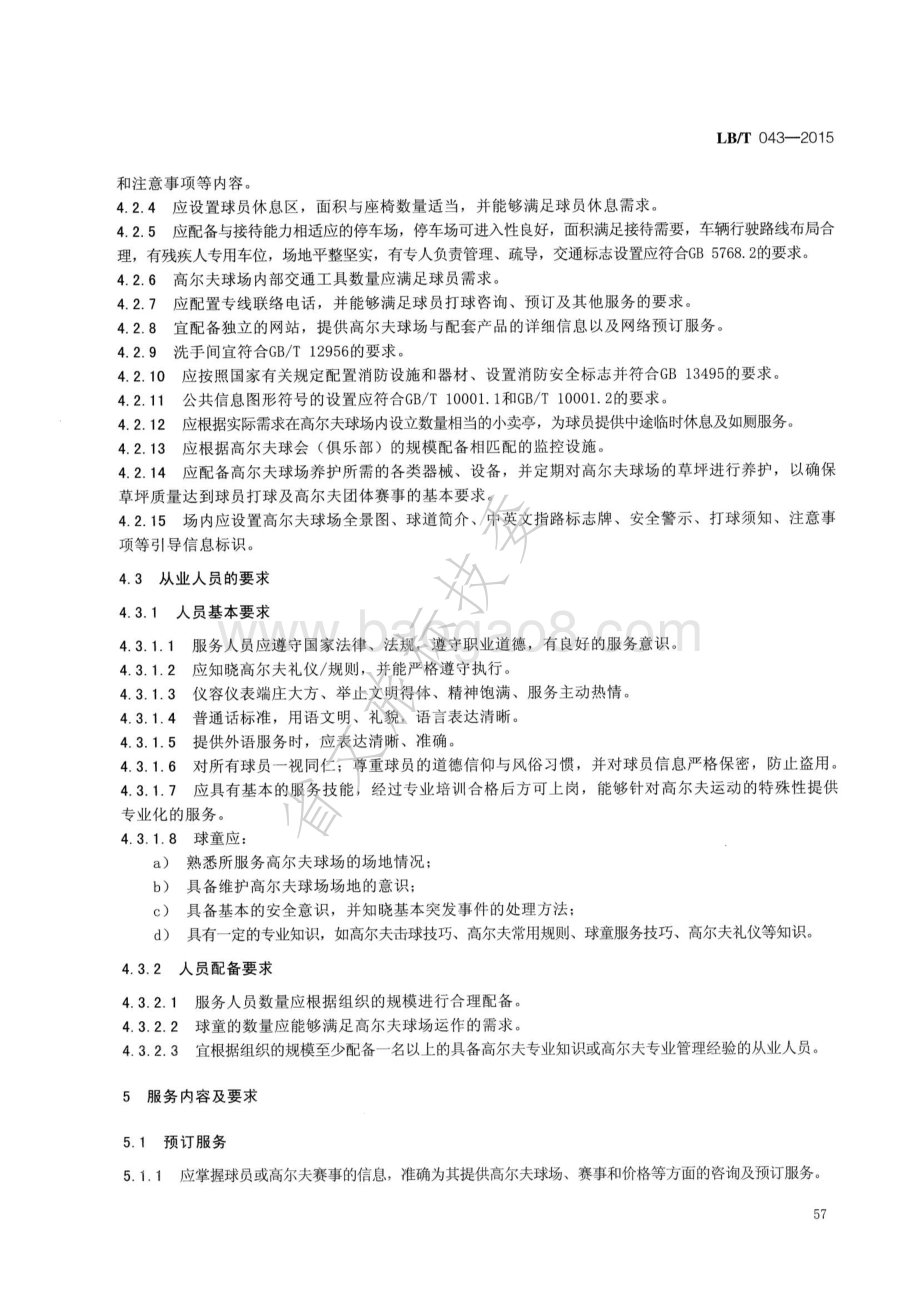 高尔夫管理服务规范 LBT 043-2015.pdf_第5页