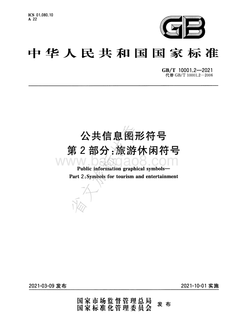 公共信息图形符号 第2部分：旅游休闲符号 GBT 10001.2-2021.pdf_第1页