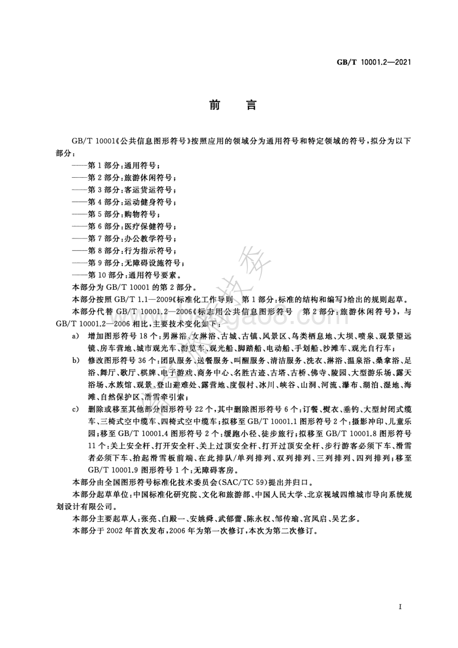 公共信息图形符号 第2部分：旅游休闲符号 GBT 10001.2-2021.pdf_第2页