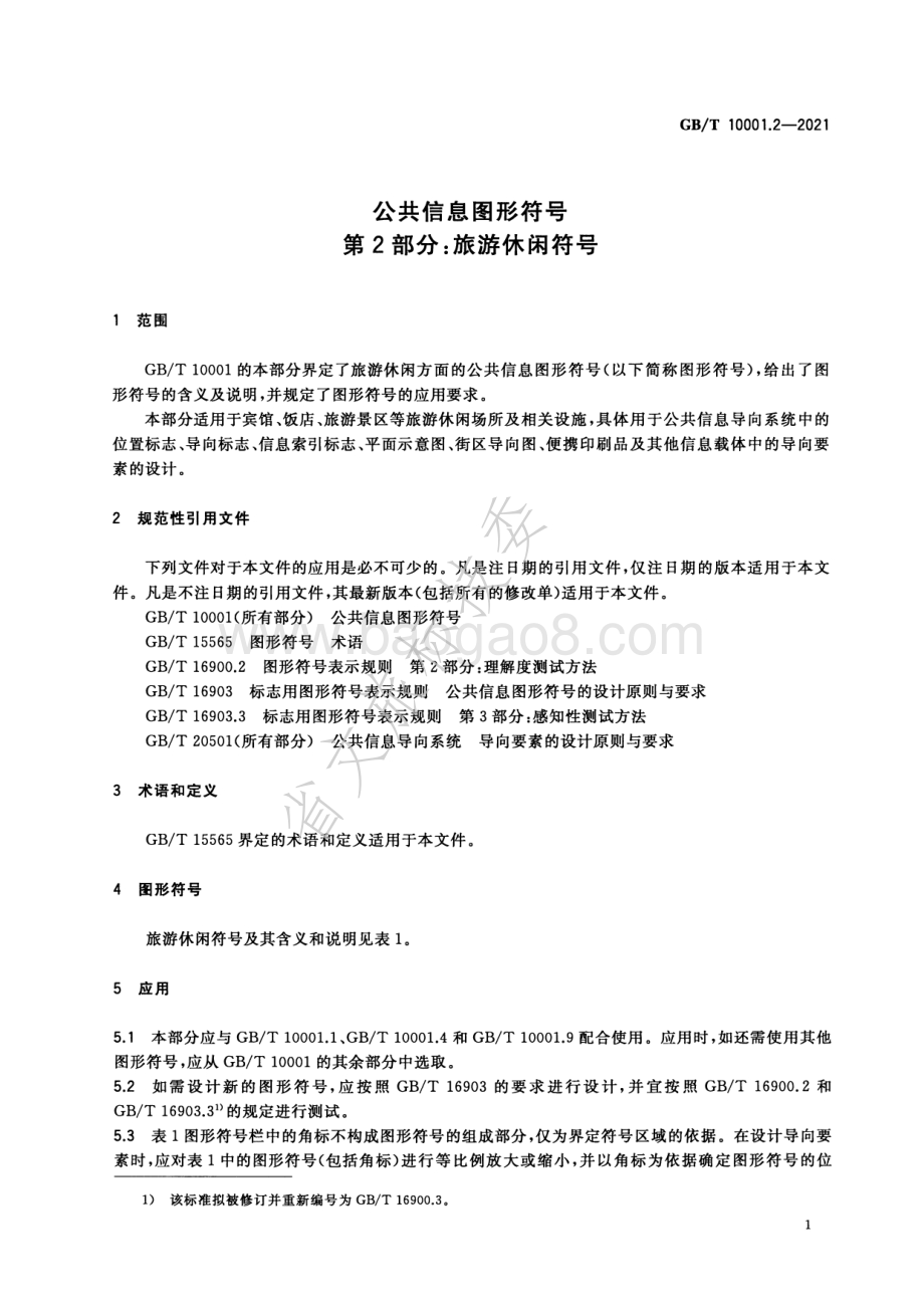 公共信息图形符号 第2部分：旅游休闲符号 GBT 10001.2-2021.pdf_第3页