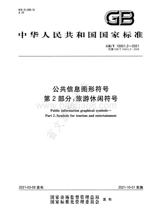 公共信息图形符号 第2部分：旅游休闲符号 GBT 10001.2-2021.pdf