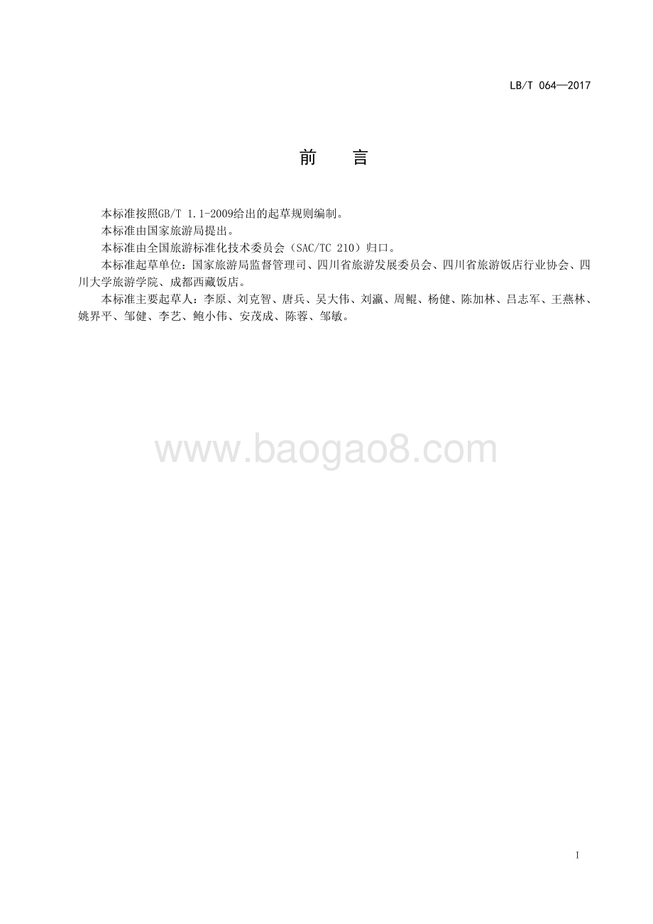 文化主题旅游饭店基本要求与评价 LBT 064-2017.pdf_第2页