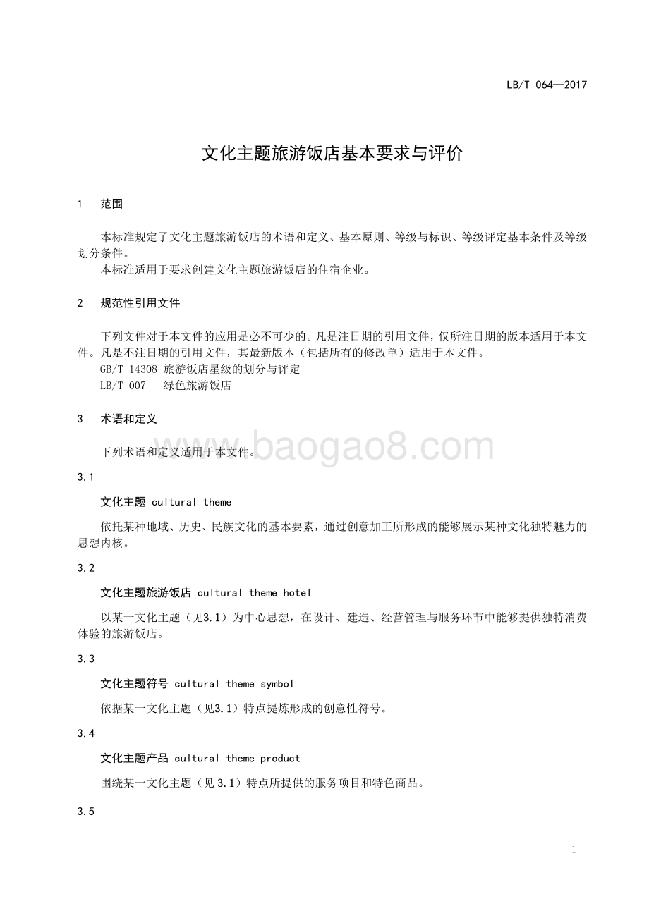 文化主题旅游饭店基本要求与评价 LBT 064-2017.pdf_第3页