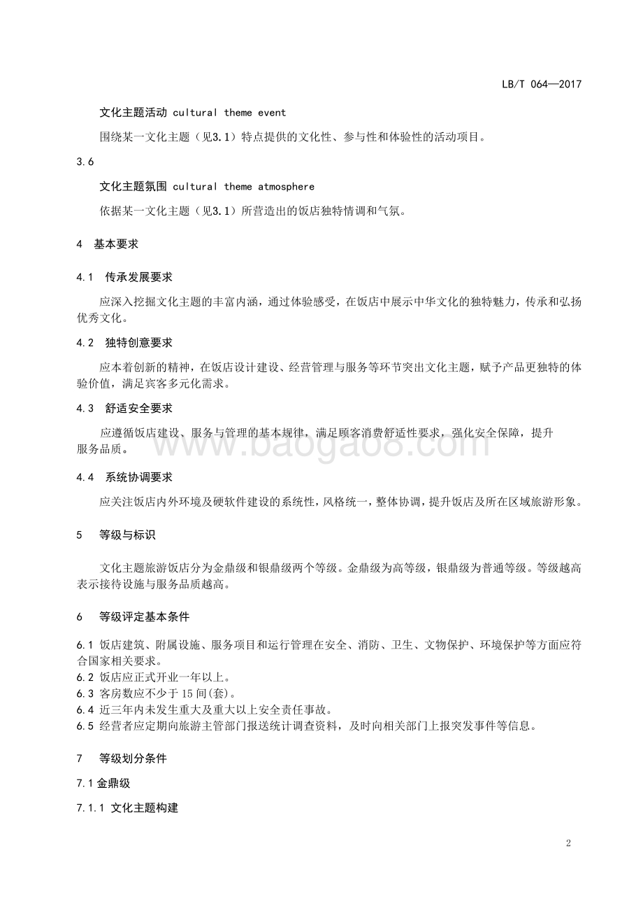 文化主题旅游饭店基本要求与评价 LBT 064-2017.pdf_第4页