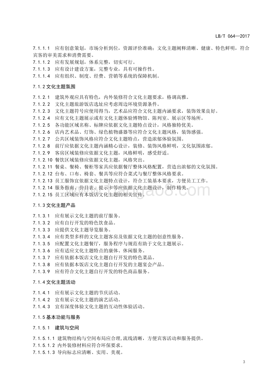 文化主题旅游饭店基本要求与评价 LBT 064-2017.pdf_第5页